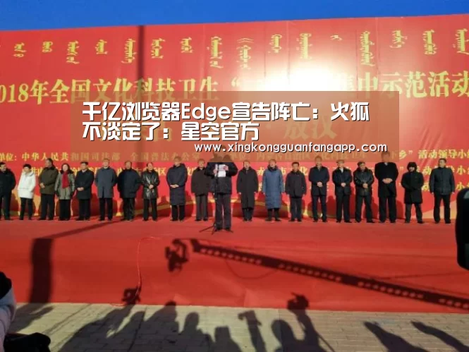 千亿浏览器Edge宣告阵亡：火狐不淡定了