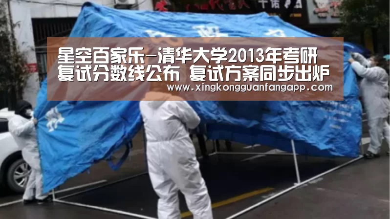 星空百家乐-清华大学2013年考研复试分数线公布 复试方案同步出炉(图3) 星空赛事