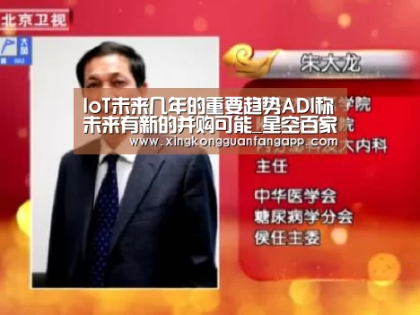 IoT未来几年的重要趋势ADI称未来有新