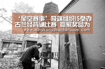 ‘星空赛事’极端组织IS举办古兰经背诵比赛 赢家奖品为1名性奴(图1) 星空百家乐