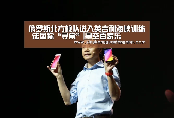 俄罗斯北方舰队进入英吉利海峡训练 法国称“寻常”|星空百家乐(图1) 星空赛事