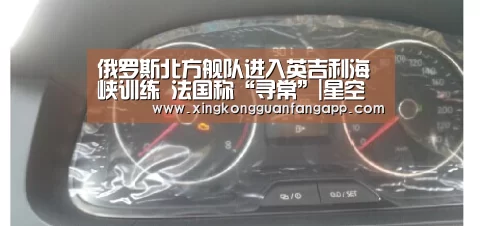 俄罗斯北方舰队进入英吉利海峡训练 法国称“寻常”|星空百家乐(图3) 星空平台