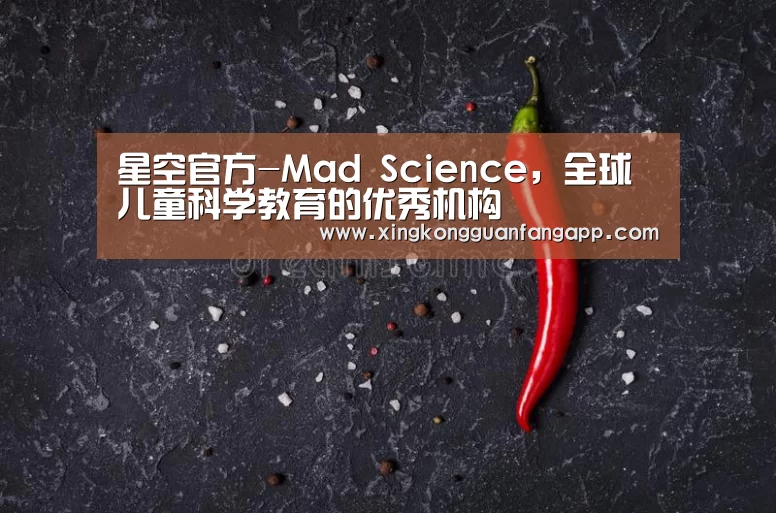 星空官方-Mad Science,全球儿童科学教育的优秀机构(图2) 星空官方