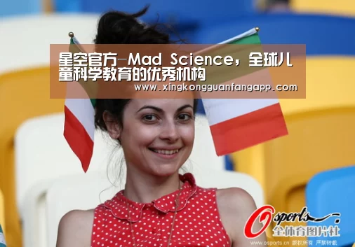 星空官方-Mad Science,全球儿童科学教育的优秀机构(图3) 星空平台
