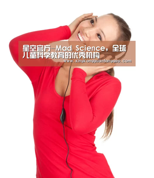 星空官方-Mad Science,全球儿童科学教育的优秀机构(图4) 星空赛事