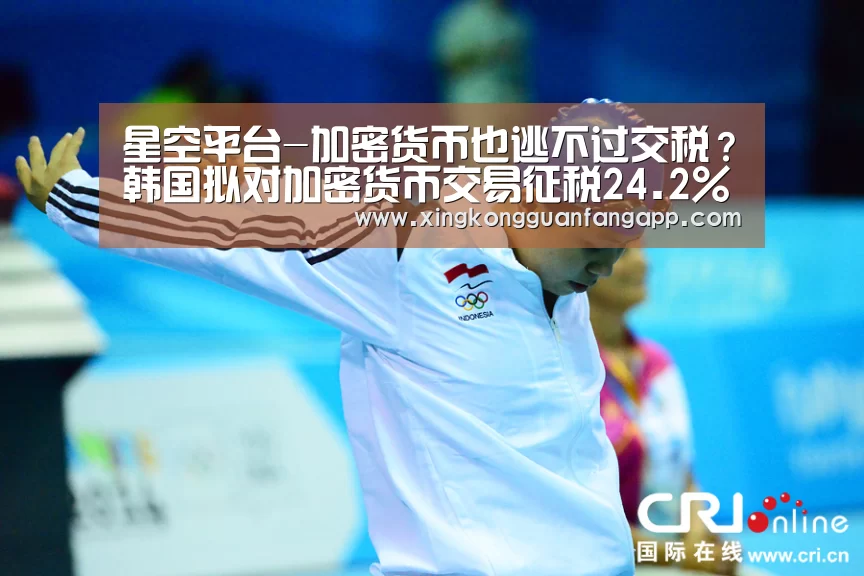 星空平台-加密货币也逃不过交税?韩国拟对加密货币交易征税24.2%(图4) 星空百家乐