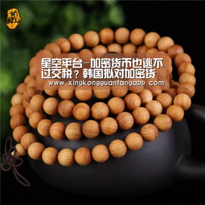 星空平台-加密货币也逃不过交税?韩国拟对加密货币交易征税24.2%(图1) 星空赛事