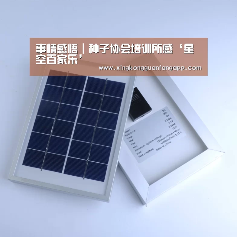 事情感悟|种子协会培训所感‘星空百家乐’(图3) 星空赛事