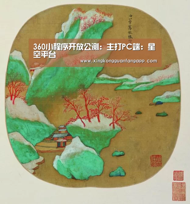 360小程序开放公测:主打PC端:星空平台(图4) 星空百家乐