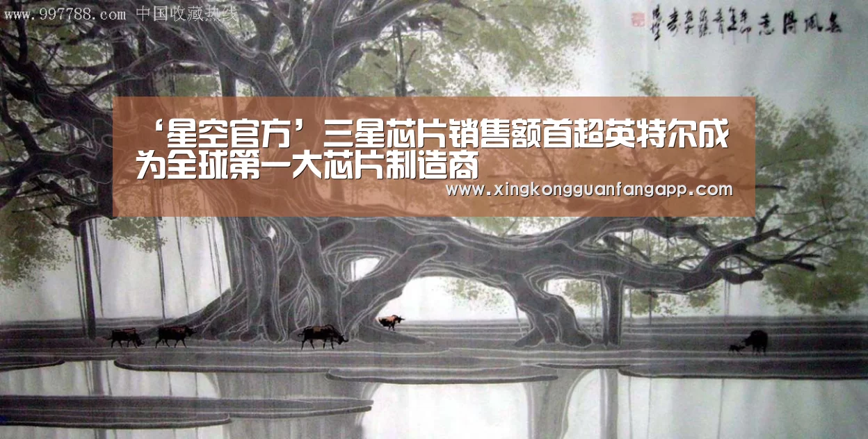 ‘星空官方’三星芯片销售额首超英特尔成为全球第一大芯片制造商(图1) 星空百家乐