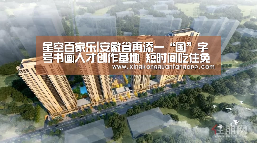 星空百家乐|安徽省再添一“国”字号书画人才创作基地 短时间吃住免费(图1) 星空百家乐