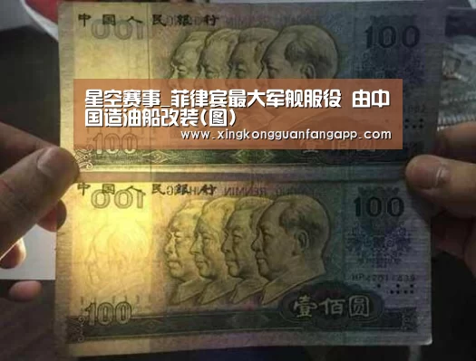 星空赛事_菲律宾最大军舰服役 由中国造油船改装(图)(图2) 星空赛事