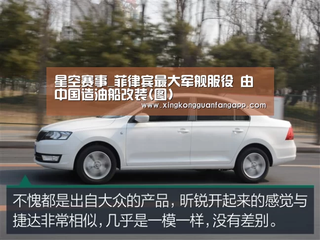 星空赛事_菲律宾最大军舰服役 由中国造油船改装(图)(图1) 星空平台