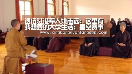 退伍驻港军人姚志远:这里有我想要的大学生活:星空赛事(图2) 星空官方