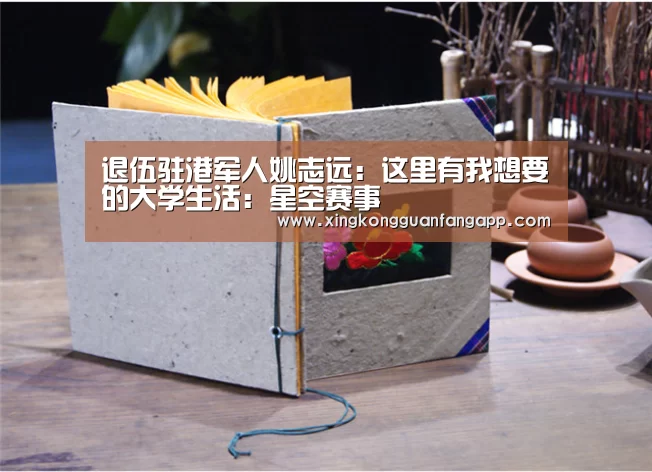 退伍驻港军人姚志远:这里有我想要的大学生活:星空赛事(图1) 星空赛事