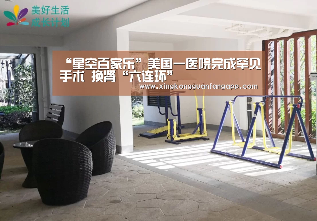 “星空百家乐”美国一医院完成罕见手术 换肾“六连环”(图3) 星空百家乐