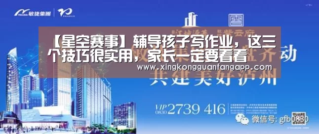 【星空赛事】辅导孩子写作业,这三个技巧很实用,家长一定要看看(图1) 星空百家乐
