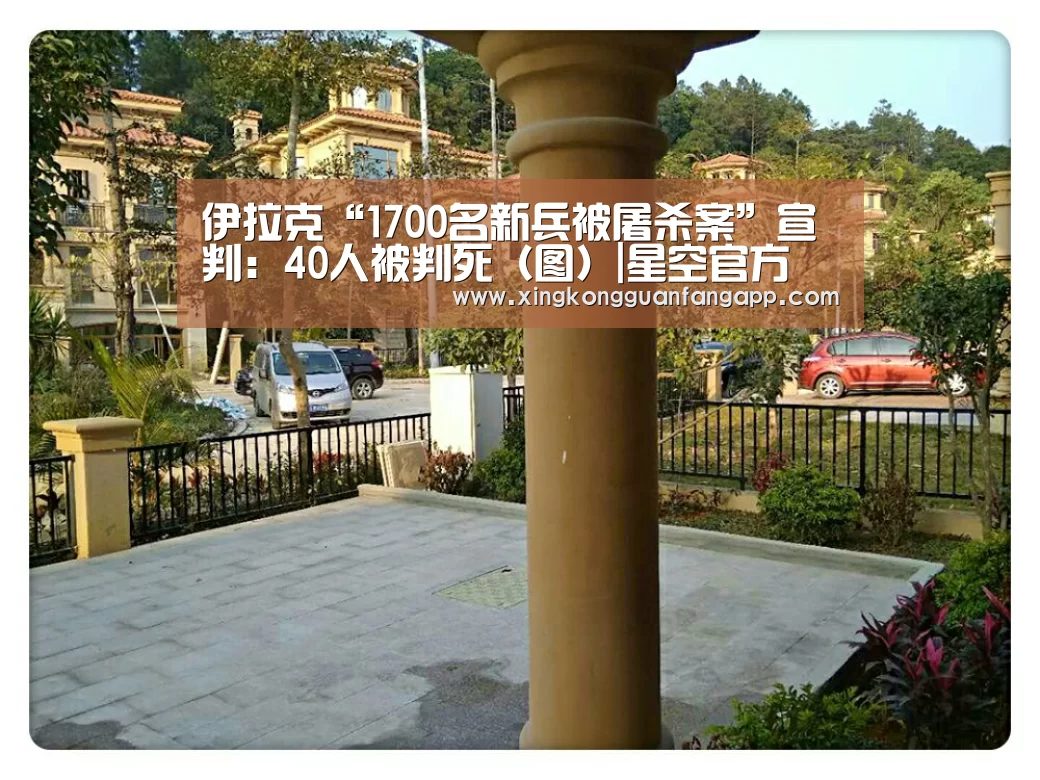 伊拉克“1700名新兵被屠杀案”宣判:40人被判死(图)|星空官方(图3) 星空赛事