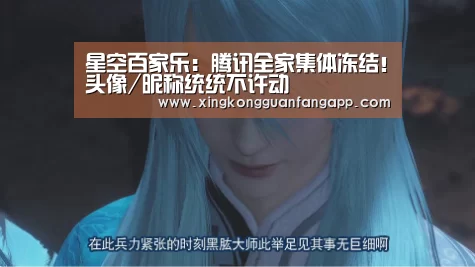 星空百家乐:腾讯全家集体冻结!头像/昵称统统不许动(图2) 星空官方